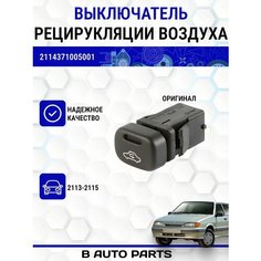 Выключатель рециркуляции воздуха для ВАЗ 2113-2115 Луч
