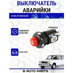 Выключатель аварийной сигнализации для ВАЗ 2103, 2104, 2105, 2106, 2107 Луч