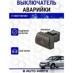 Выключатель аварийной сигнализации для Лада Калина, 1118 Луч