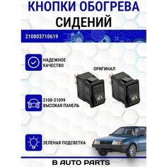 Выключатель обогрева сидений для ВАЗ 2108-21099 (высокая панель) Луч