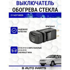 Выключатель обогрева заднего стекла для ВАЗ (2110-2112 (с европанелью), 2113-2115), Шевроле Нива Луч
