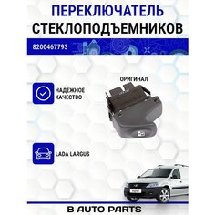 Переключатель стеклоподъемников (задний левый) для Лада Ларгус Луч