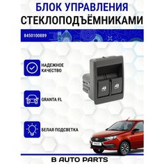 Блок переключателей стеклоподъемников (белая подсветка) для Лада Гранта FL Луч
