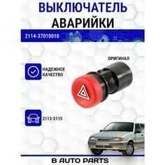 Выключатель аварийной сигнализации для ВАЗ 2113-2115 Луч