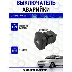 Выключатель аварийной сигнализации для ВАЗ 2110-2112 (европанель с комбинацией 1118-2110) Луч