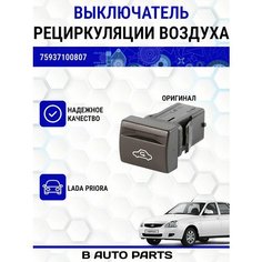 Выключатель рециркуляции воздуха для Лада Приора Луч