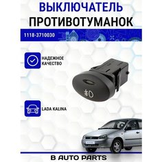 Выключатель противотуманных фар для Лада Калина, 1118 Луч