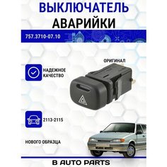 Выключатель аварийной сигнализации нового образца для ВАЗ 2113-2115 Луч