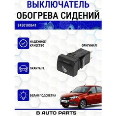Выключатель обогрева сидений (белая подсветка) для Лада Гранта FL Луч
