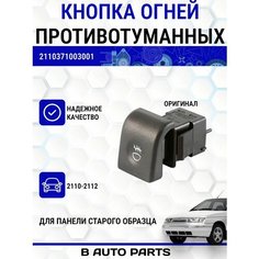 Выключатель задних противотуманных огней (панель старого образца) для ВАЗ 2110-2112 Луч