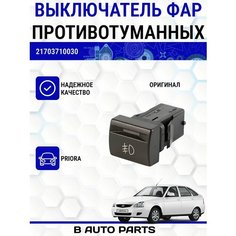 Выключатель противотуманных фар для Лада Приора Луч