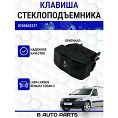 Кнопка, клавиша переднего стеклоподъемника для Lada Largus, Ларгус, Логан 2 Луч