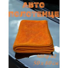 DRY Orange - Полотенце для автомобиля из микрофибры, автополотенце для сушки кузова, 50х80, Chemical Russian