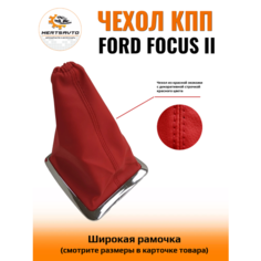 Чехол коробки переключения передач (КПП) на Ford Focus II (Форд Фокус 2) - широкая рамка, красная с красной строчкой Mertsavto