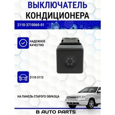Выключатель кондиционера (панель старого образца) для ВАЗ 2110-2112 Луч