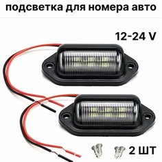Универсальная светодиодная подсветка номера авто, подсветка номера на прицеп, 12v - 24v, комплект 2 шт. Нет бренда