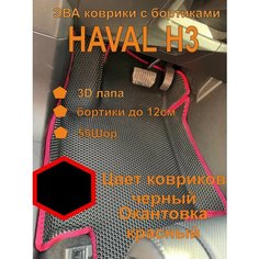 Эва коврики с бортиками HAVAL H3 полный привод Хавал Н3 полный привод EVA Kovriki 43