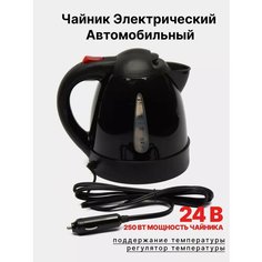 Автомобильный чайник от прикуривателя 24 вольт Нет бренда