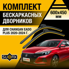 Дворники автомобильные для Changan Eado Plus / 2020 2021 2022 2023 2024 / Бескаркасные щетки стеклоочистителя комплект 600 450 мм Чанган Еадо Плюс Sufix