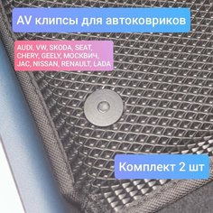 Крепеж для ковриков Клипса AV ( AUDI, VW, SKODA, SEAT, CHERY, GEELY, МОСКВИЧ, JAC, NISSAN, RENAULT, LADA ) 2шт Brend