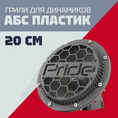 Грили для динамиков выпуклые, 20 см 8 отверстий "Pride-3" Нет бренда