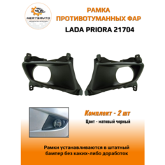 Рамки для противотуманных фар на Lada Priora 21704 (Лада Приора) - комплект Mertsavto