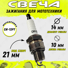 Свеча зажигания СИ-12РТ для мототехники МотоБрат