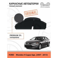 Автошторки EscO PREMIUM 90-95% на Ford Mondeo 4 (2007 - 2013) седан Полный комплект, крепятся на Магнитах ЭскО /Шторки на автомобиль
