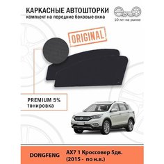 Шторки EscO PREMIUM 90-95% на Dongfeng AX7 1 (2015 - по н. в.) на Передние двери, крепятся на Магнитах ЭскО /Каркасные автошторки