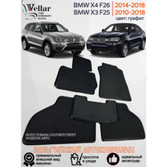Ворсовые коврики в салон BMW X3 F25, BMW X4 F26 /2010-2018/ текстильные автоковрики в машину БМВ Vellar