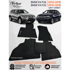 Ворсовые коврики для автомобиля BMW X3 F25, BMW X4 F26 /2010-2018/ автомобильные коврики в машину БМВ Vellar