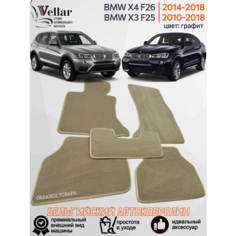Ворсовые коврики для автомобиля BMW X3 F25, BMW Х4 F26 /2010-2018/ автомобильные коврики в машину БМВ Vellar