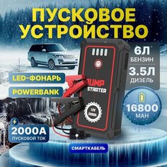 Пусковое устройство для автомобиля 2000А, бустер автомобильный с аккумулятором на 16800 мАч и LED фонарем / Jump Starter S-601 Suvidepack