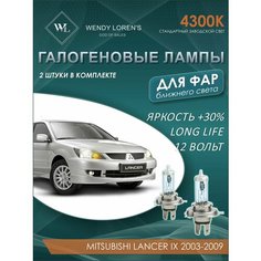Лампа галогеновая ближнего света в фары Mitsubishi Lancer IX 2003-2009 4300K / Лампочка для фары Митсубиси Лансер 9 комплект 2 шт Wendy Lorens