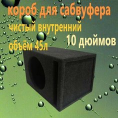 Короб для сабвуфера 10"дюймов щелевой, 45л Нет бренда