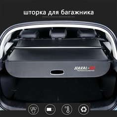Шторка багажника/полка багажника/HAVAL M6 I M6 II 2017-2024-н. в. Нет бренда