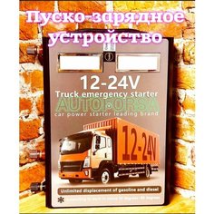 "Пуско-зарядное устройство" - 12-24V Нет бренда