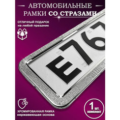 Рамки на номера со стразами Auto Style Tm