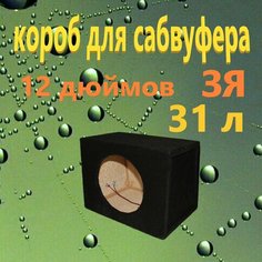 Короб для сабвуфера 12 дюймов, 31л, ЗЯ Нет бренда