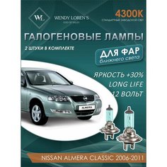 Лампа галогеновая ближнего света в фары Nissan Almera Classic 2006-2011 4300K / Лампочка для фары Альмера Классик комплект 2 шт Wendy Lorens
