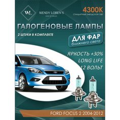 Лампа галогеновая ближнего света в фары Ford Focus II 2004-2012 4300K / Лампочка для фары Форд Фокус 2 комплект 2 шт Wendy Lorens