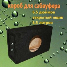 Короб для сабвуфера 6,5 дюйма, 5.5л, ЗЯ Нет бренда