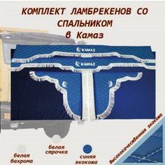 Комплект ламбрекенов КамАЗ экокожа со спальником Нет бренда