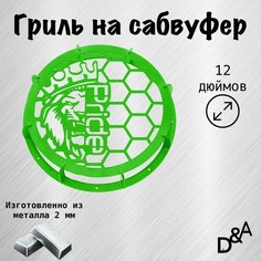 Гриль на сабвуфер "Лев Pride NEW" 12 дюймов Нет бренда