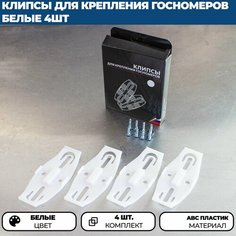 Невидимые номерные рамки / Быстросъёмные крепления номерного знака / Безрамочные крепления для номеров / белые / 4 шт Нет бренда