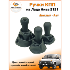 Ручка КПП с чехлом и ручки раздаточной коробки ЛЮКС. Lada NIVA4х4 /Urban /Legend черные с черной строчкой черная вставка Mertsavto