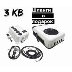 Кондиционер автомобильный автономный стояночный сплит система, 12в , 3 кВт (полный комплект со шлангами) Holicen