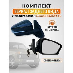 Зеркало Ваз 21214 Нива Urban в корпусе Гранта наружная регулировка с повторителем ATP