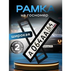 Широкие номерные рамки для авто Creative Auto 164