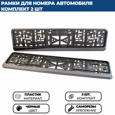Рамка для номера автомобиля без надписи черная, комплект - 2 шт.